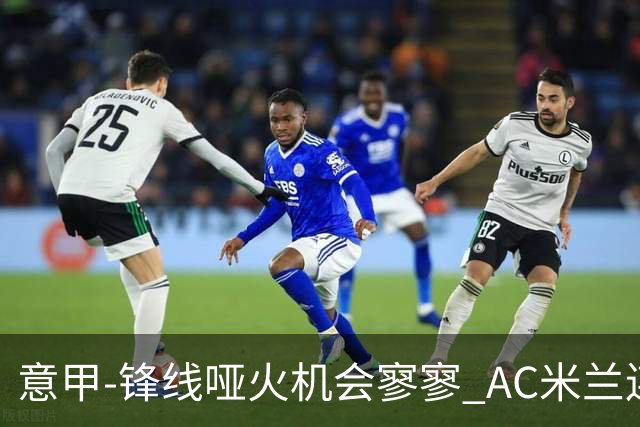 意甲-锋线哑火机会寥寥 AC米兰连平暂以2分领跑